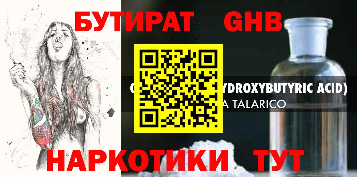 Бутират 1.4BDO  Вход с VPN  Волжск 
