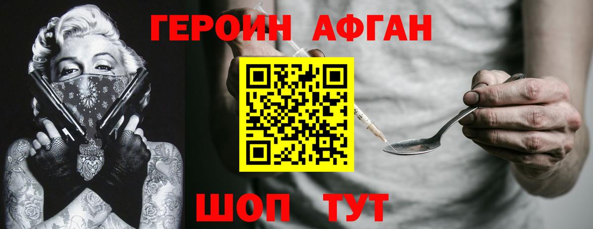Героин Афган Волжск